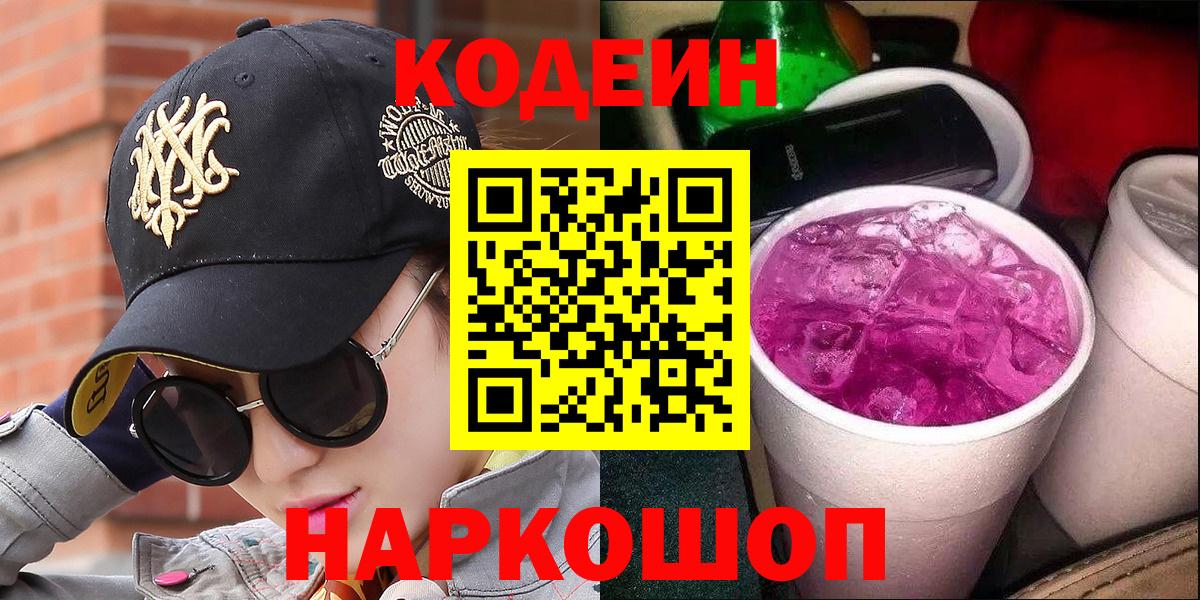 Сургут  Кодеиновый сироп Lean напиток Lean (лин)  Кодеиновый сироп Lean Purple Drank  Вход с VPN 